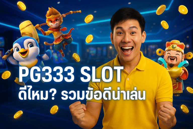 PG333 SLOT ดีไหม? รวมข้อดีน่าเล่น