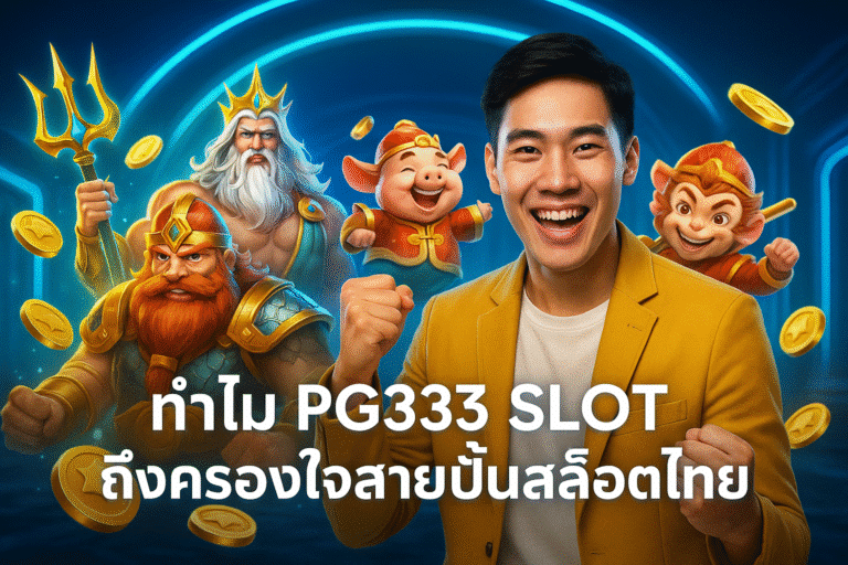 ทำไม PG333 SLOT ถึงครองใจสายปั่นสล็อตไทย