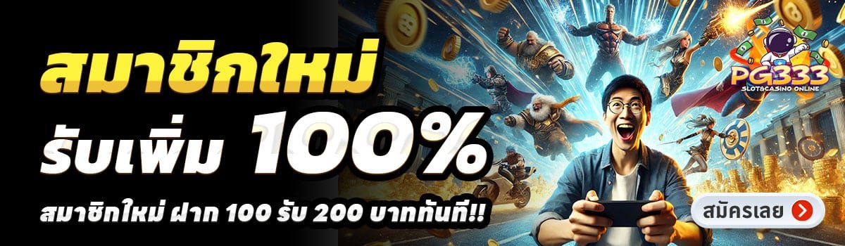 PG333 SLOT-สล็อต-ฝาก-100-รับ-200