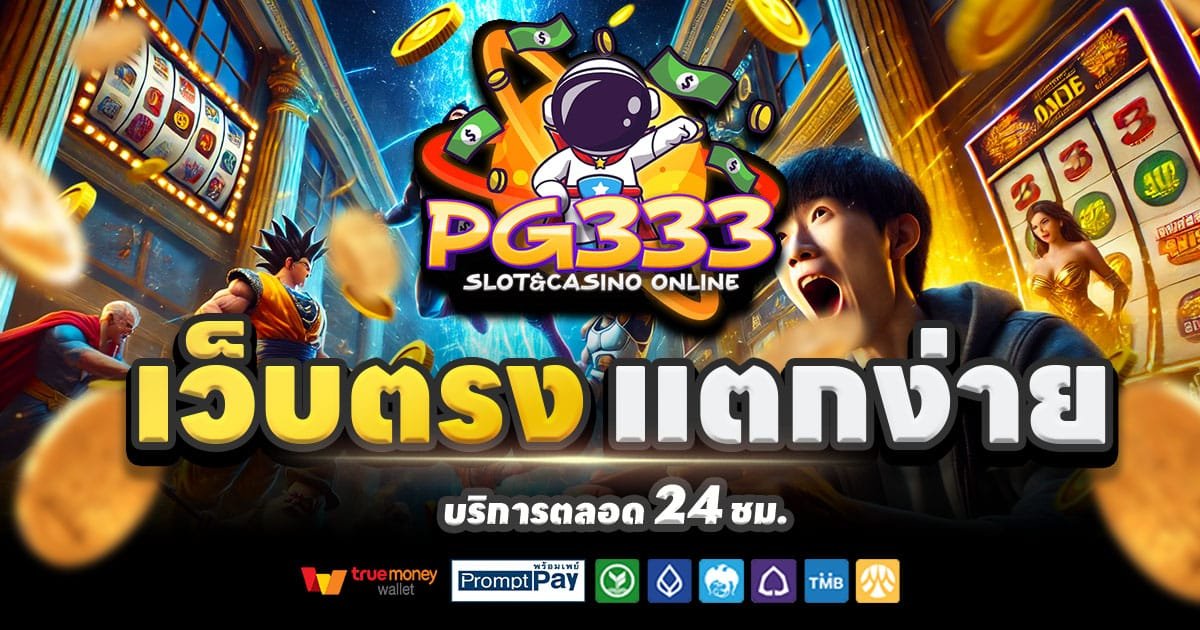 PG333 SLOT-สล็อต-เครดิตฟรี-100