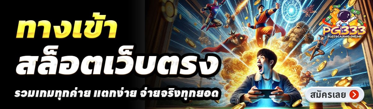 PG333 SLOT-สล็อตเว็บตรง
