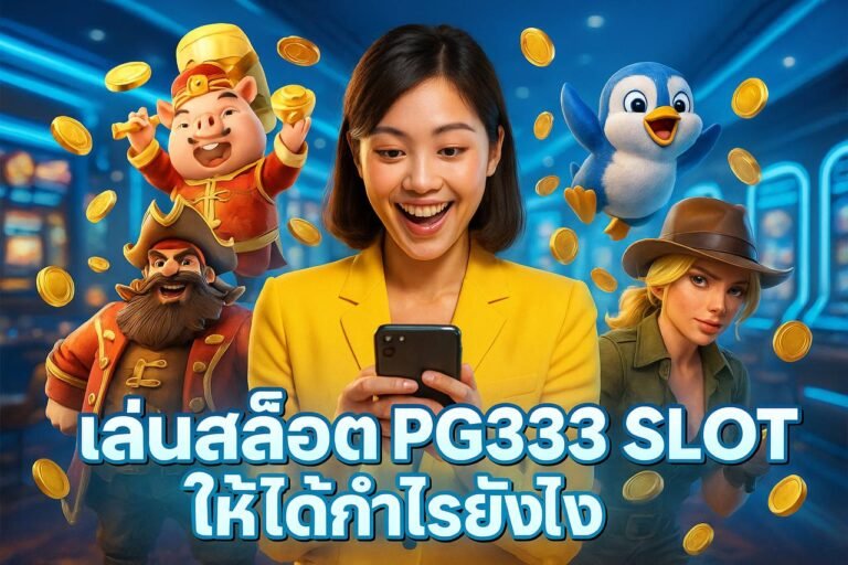 เล่นสล็อต PG333 SLOT ให้ได้กำไรยังไง